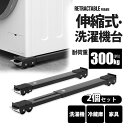 【メーカー希望小売価格7200円→2880円】 洗濯機 置き台 キャスター付き 2点セット 洗濯機台 伸縮式 耐荷重300kg 洗濯機スライド台 かさ上げ台 冷蔵庫 24輪 引っ越し 滑り止め 移動 家具