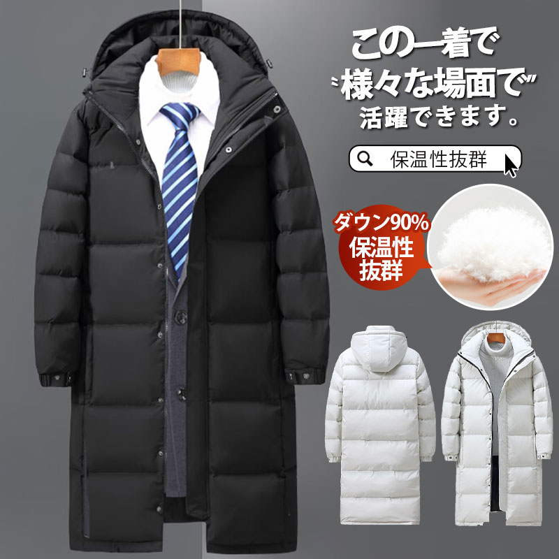 【メーカー希望小売価格14700円→5580円】 ダウンコート メンズ ビジネスコート 通勤 紳士用 ロングコート ダウンジャケット 羽毛 ダウン90% 厚手 フード付き 入学式 卒業式 結婚式 成人式 披露宴