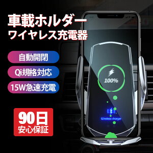 車載ホルダー スマホホルダー 【木曜日までポイント10倍】 車載Qi 15W ワイヤレス充電器 急速充電 スマホ 充電器 スマホスタンド スマートフォン iPhone android 携帯