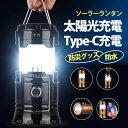 ランタン LED 停電 防災対策 ソーラーランタン usb充電式 折り畳み式 コンパクト 災害用 キャンプ用品 フラッシュライト 高輝度 懐中電灯 防水 軽量