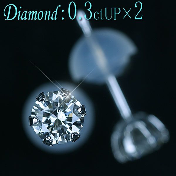 ダイヤモンド ピアス Pt900 プラチナ 天然ダイヤモンド0.3UPct×2スタッドピアス アウトレット