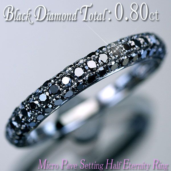 ダイヤモンド リング 指輪 K18 ゴールド 天然ブラックダイヤ0.80ct マイクロパヴェセッテング・ハーフエタニティー・ブラックメッキリング/送料無料/メンズ兼用