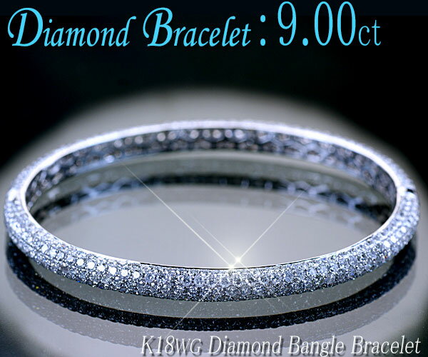 ダイヤモンド ブレスレット K18ホワイトゴールド 天然ダイヤモンド485石計9.0ct バングルブレスレット 送料無料