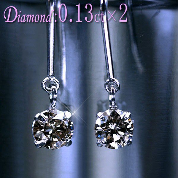 ダイヤモンド ピアス プラチナ900天然ダイヤモンド1石×2計0.26ctアメリカンピアス/アウトレット/送料無料