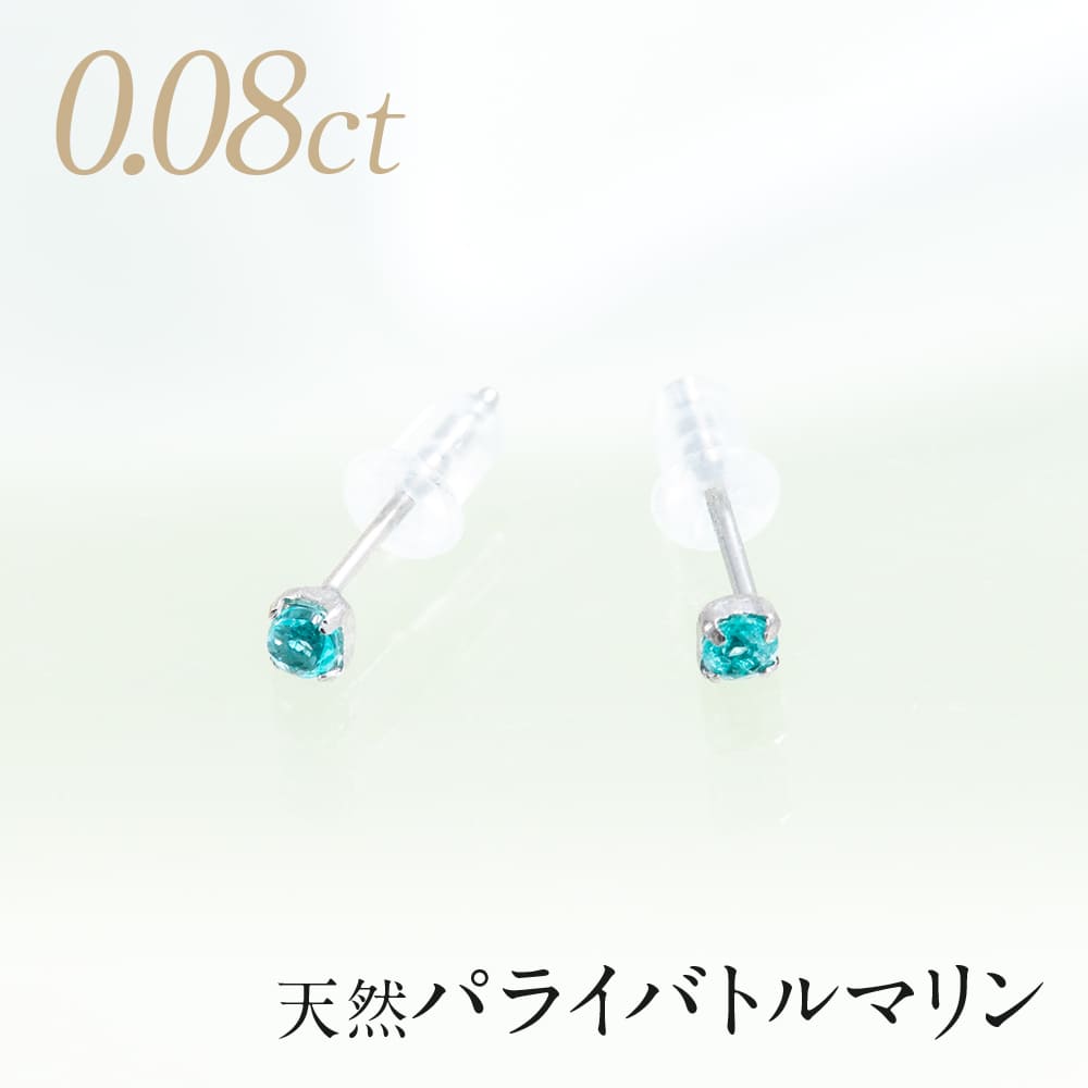 パライバトルマリンピアスPt900　パライバ0.04ct×2石計0.08ctスタッドピアス