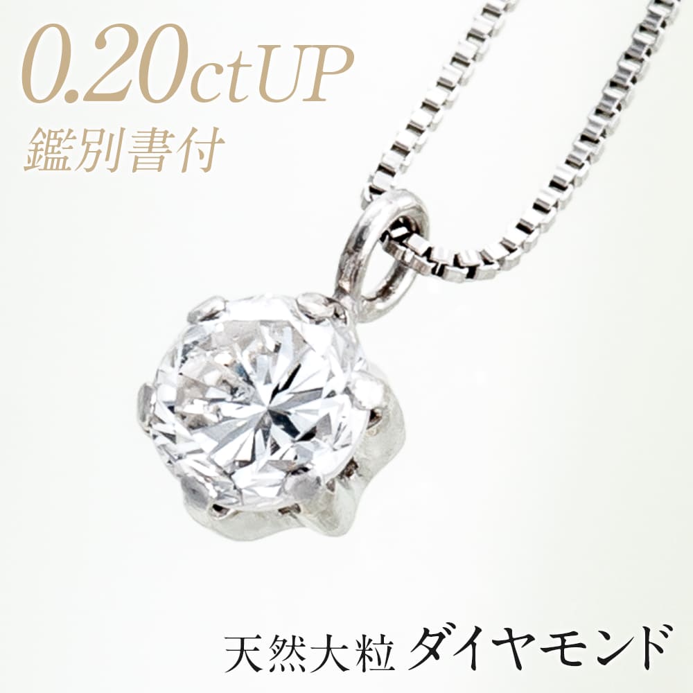 ネックレス 【22％OFF&ポイント2倍！ 5/16 01:59まで】ダイヤモンド ネックレス 0.2ct プラチナ ダイヤモンドネックレス プラチナ pt850 大粒天然ダイヤ 0.2ctUP ダイヤモンド ペンダント/鑑別書付き 一粒ダイヤ プレゼント ジュエリー