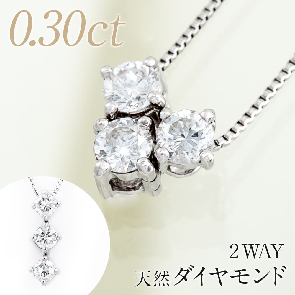 ネックレス ダイヤモンド ネックレス 0.3ct プラチナ ダイヤモンドネックレス トリロジー Pt900/Pt850 プラチナ 天然ダイヤ 0.30ct スリーストーン 2WAYペンダント/送料無料