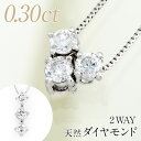 ダイヤモンドネックレス（レディース） 【15％OFF 4/27 09:59まで】ダイヤモンド ネックレス 0.3ct プラチナ ダイヤモンドネックレス トリロジー Pt900/Pt850 プラチナ 天然ダイヤ 0.30ct スリーストーン 2WAYペンダント/送料無料