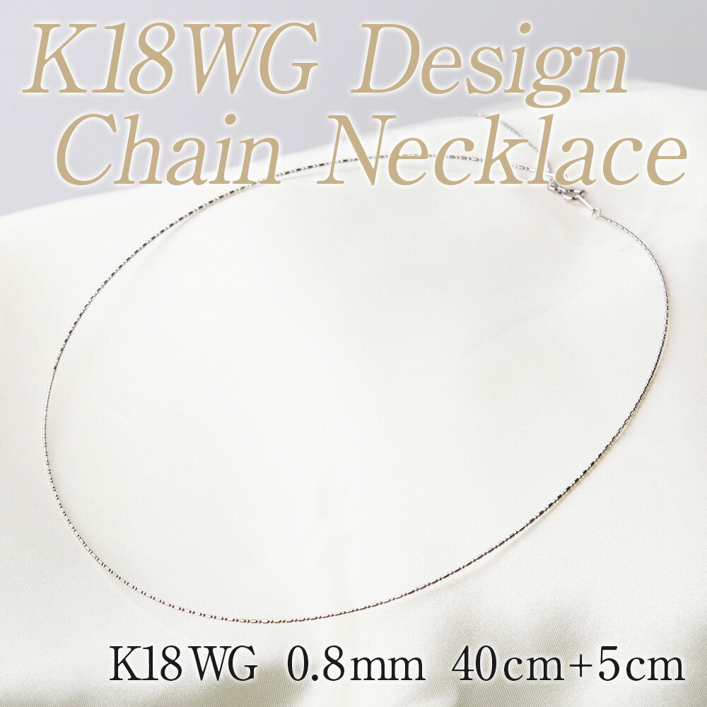 ネックレス K18WGデザインチェーンネックレス 太さ0.8mm長さ40cm+5cmスライドアジャスター付きネックレス オメガタイプ
