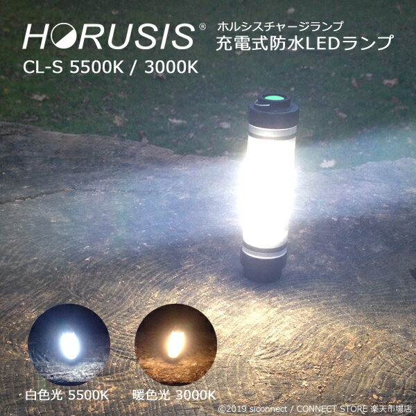 HORUSIS CL-S 5500K / 3000K 充電式 防水 LED ライト ホルシス チャージランプ CHARGE LAMP 白色光 暖色光 明るさ最大100LM 明るさ2段階 赤色灯モード(点灯 点滅 SOS点滅)防塵防水性能IP68 LED ランプ ランタン 作業灯 災害用 非常用ライト通販格安セール情報 楽天 通販