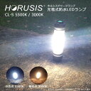 HORUSIS CL-S 5500K / 3000K 充電式 防水 LED ライト ホルシス チャー ...