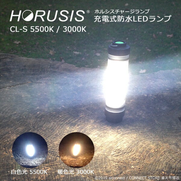 HORUSIS CL-S 5500K   3000K [d h LED Cg zVX `[Wv CHARGE LAMP F gF 邳ő100LM 邳2iK ԐF[h     SOS  hoh\IP68 LED v ^ Ɠ ЊQp pCg