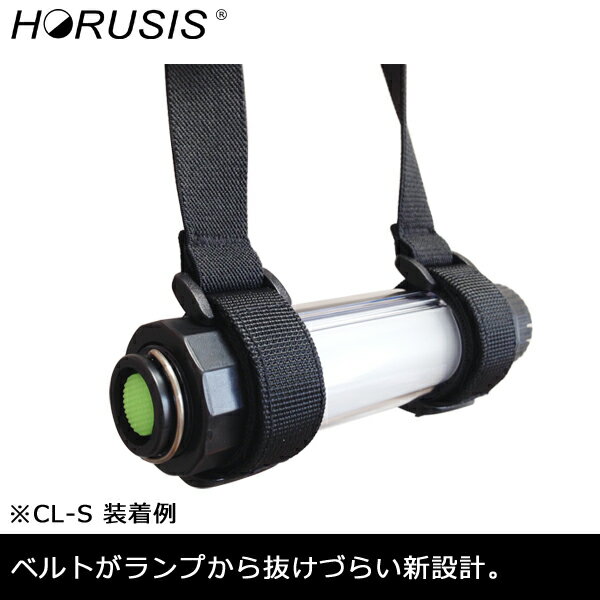 HORUSIS CHARGE LAMP ホルシス チャージランプ 専用マルチベルト 延長ベルト付き【キャンプ 夜釣り アウトドア 整備点検 停電 災害時など両手を使う作業時に便利】延長ベルトでたすき掛け可能。長さ調節可能【CL-Pro CL-M CL-S対応】※LEDランプは別売りです通販格安セール情報 楽天 通販