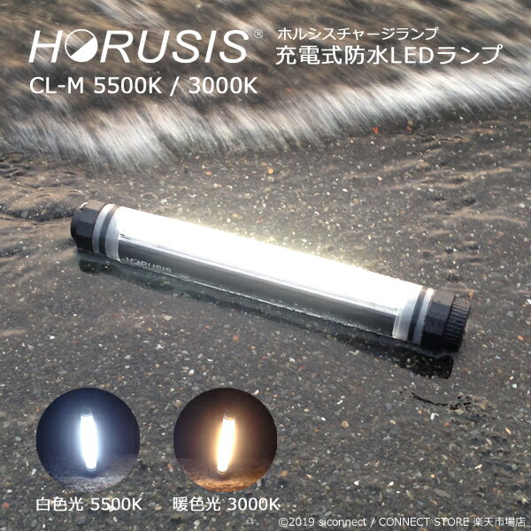 HORUSIS CL-M 5500K / 3000K 充電式 防水 LED 作業灯 ホルシス チャージランプ CHARGE LAMP 白色光 暖色光 明るさ最大350LM 明るさ3段階 赤色灯モード付 防塵防水性能IP68 LED ライト 完全防水…