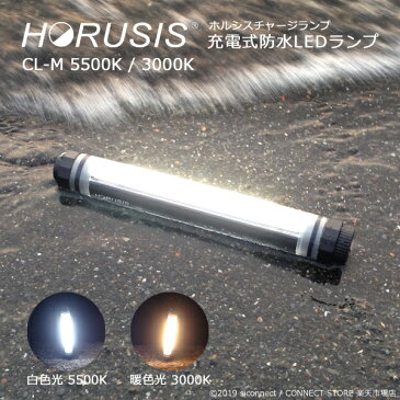 HORUSIS CL-M 5500K / 3000K 充電式 防水 LED 作業灯 ホルシス チャージランプ CHARGE LAMP 白色光 暖色光 明るさ最大350LM 明るさ3段階 赤色灯モード付 防塵防水性能IP68 LED ライト 完全防水 懐中電灯 釣り 防災 災害 照明 投光器 撮影用ライト