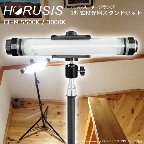 投光器 照明 LED ライト【HORUSIS CHARGE LAMP CL-M 1灯式投光器 スタンドセット】ホルシス チャージランプ 防水 完全防塵防水IP68 充電式 コードレス LED照明 作業灯 撮影用 防災用品 災害用投光器 夜間練習用照明 アウトドア用投光器 ライト脱着可能 組立簡単工具不要