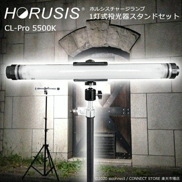 LED投光器 照明 防水【HORUSIS CHARGE LAMP CL-Pro 5500K（700LM Type）1灯式投光器スタンドセット】ホルシス チャー…