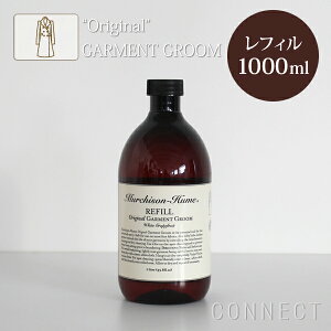 Murchison-Hume(マーチソンヒューム)/衣類用抗菌・防臭・防シワ・お手入れスプレー"オリジナル"ガーメントグルームレフィル1L(詰め替え用)