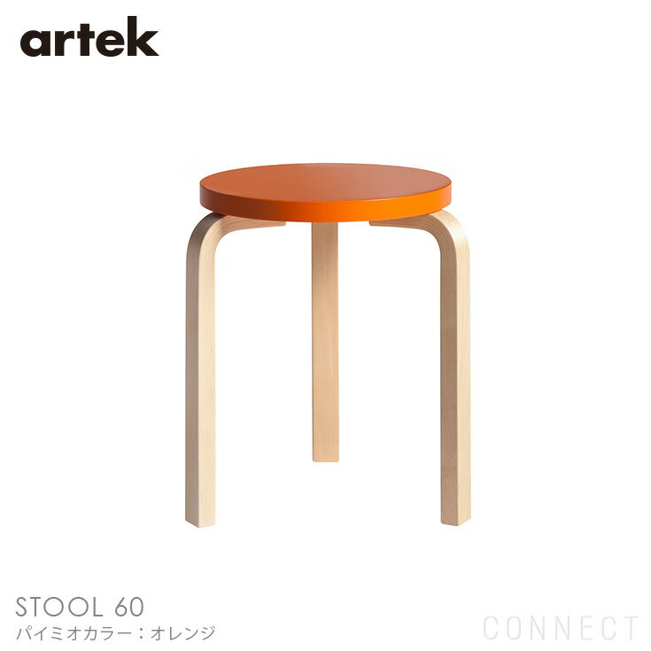 Artek(アルテック) / STOOL 60 (スツール60) / パイミオカラー / バーチ材 / 座面・オレンジラッカー / スツール