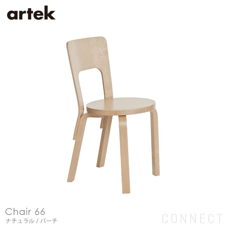 Artek(アルテック) / CHAIR 66 (チェア66) / バーチ材