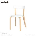 Artek(アルテック) / CHAIR 69 (チェア69) / パイミオカラー / バーチ材 / 座面・ホワイトラッカー / チェア