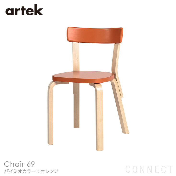 Artek(アルテック) / CHAIR 69 (チェア69) / パイミオカラー / バーチ材 / 座面・オレンジラッカー / ..