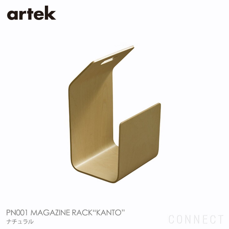 Artek(アルテック)/PN001 MAGAZINE RACK“KANTO“（マガジンラック カント）ナチュラル北欧家具 収納 マガジンラック 【送料無料】