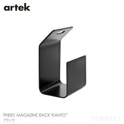 Artek(アルテック)/PN001 MAGAZINE RACK“KANTO“（マガジンラック カント）ブラック北欧家具 収納 マガジンラック 【送料無料】