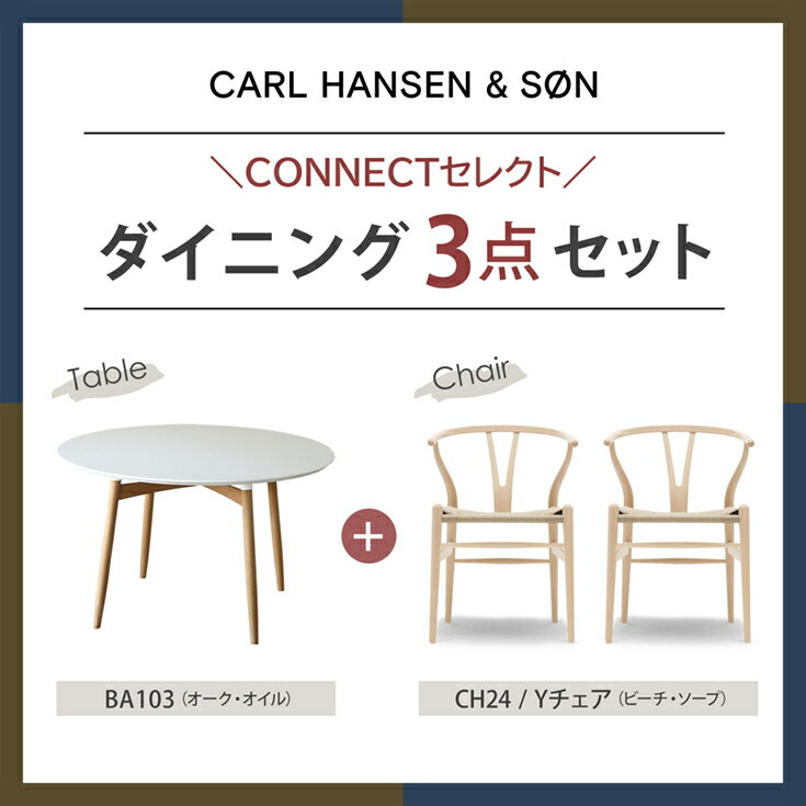 【ポイント10倍】CONNECTセレクトダイニングセットCARL HANSEN & SON（カール・ハンセン＆サン） BA103 ホワイトラミネート天板（オーク材・オイル仕上げ）＋ CH24 / Yチェア （ワイチェア） ビーチ材・ソープ仕上げ【SH45cm】《レビュー特典》