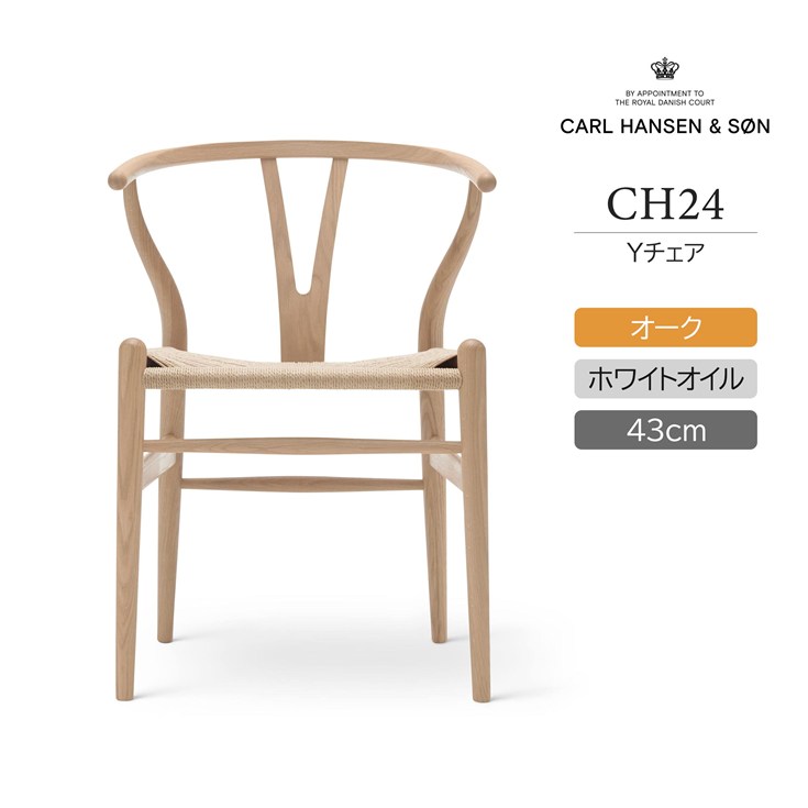 CH24 / Yチェア（ワイチェア） オーク材・ホワイトオイル仕上げ SH43cm / CARL HANSEN & SON（カール・ハンセン＆サン）