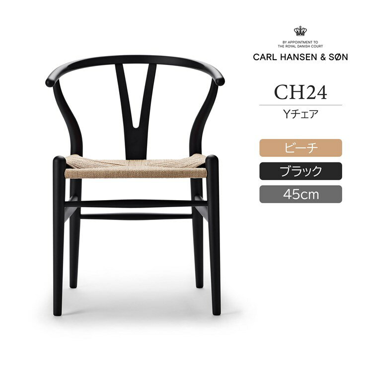 CH24 SOFT / BLACK（ブラック） / Yチェアソフト（ワイチェア） ビーチ材・マットカラー SH45cm / CARL HANSEN & SON（カール・ハンセン＆サン）