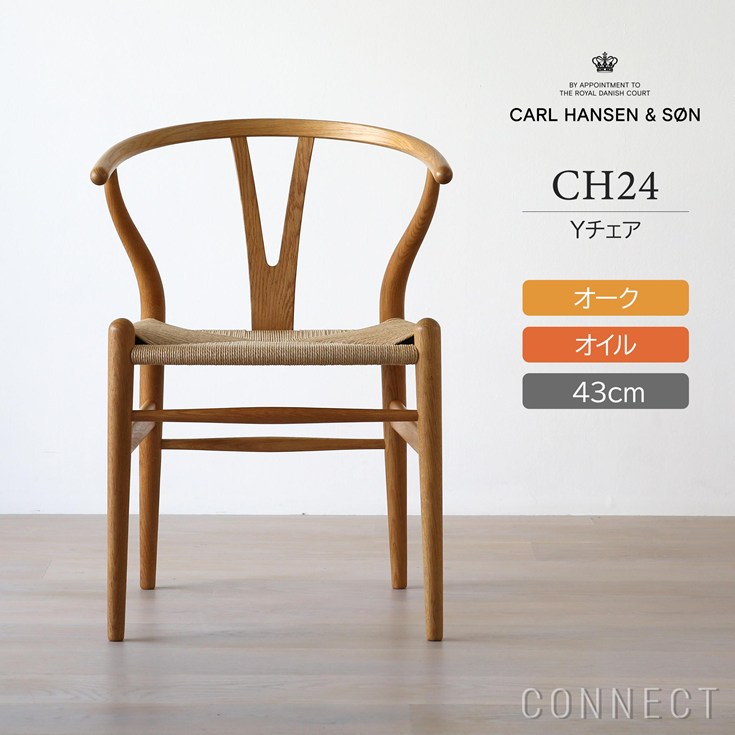 CH24 / Yチェア（ワイチェア） オーク材・オイル仕上げ SH43cm / CARL HANSEN & SON（カール・ハンセン＆サン）