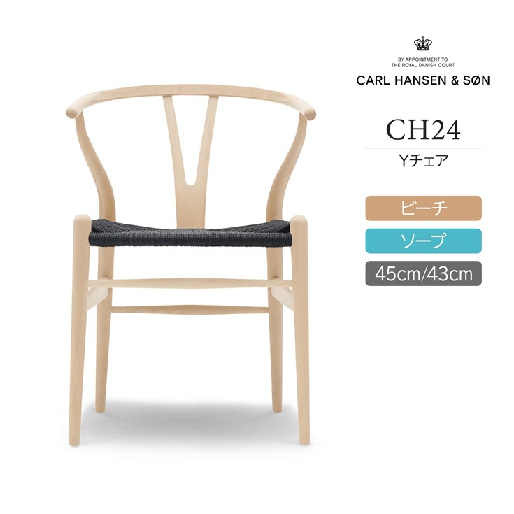 CH24 / Yチェア（ワイチェア） ビーチ材・ソープ仕上げ・ブラックペーパーコード / CARL HANSEN & SON（カール・ハンセン＆サン）