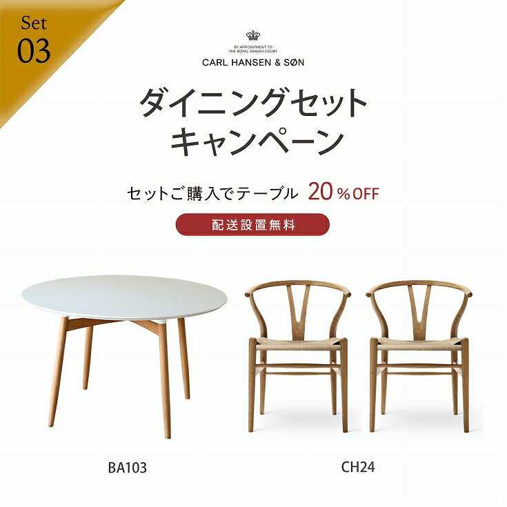 樂天商城 - 【DINING SET キャンペーン対象】CONNECTセレクトダイニングセット3 / CARL HANSEN & SON（カール・ハンセン＆サン） / BA103（オーク・オイル）＋CH24（オーク・オイル）2脚