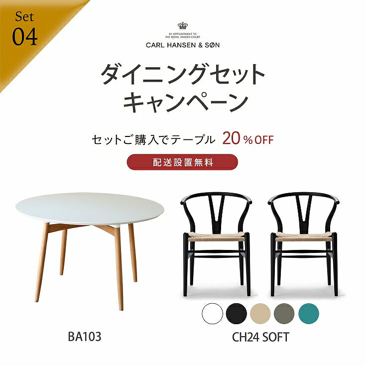【DINING SET キャンペーン対象】CONNECTセレクトダイニングセット4 / CARL HANSEN & SON（カール・ハンセン＆サン） / BA103（オーク・オイル）＋CH24 SOFT 2脚