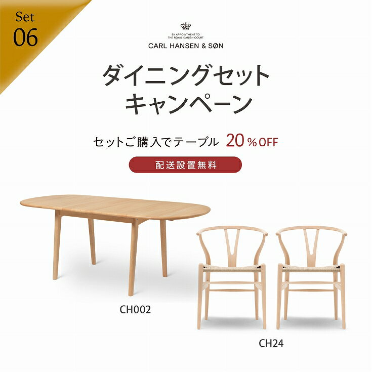 【DINING SET キャンペーン対象】CONNECTセレクトダイニングセット6 / CARL HANSEN & SON（カール・ハンセン＆サン） / CH002（ビーチ・オイル）＋CH24（ビーチ・ソープ）2脚