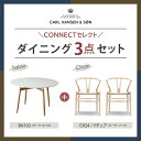 【特典付き】CONNECTセレクトダイニングセットCARL HANSEN & SON(カール・ハンセン&サン) BA103 ホワイトラミネート天板(オーク材・オ...