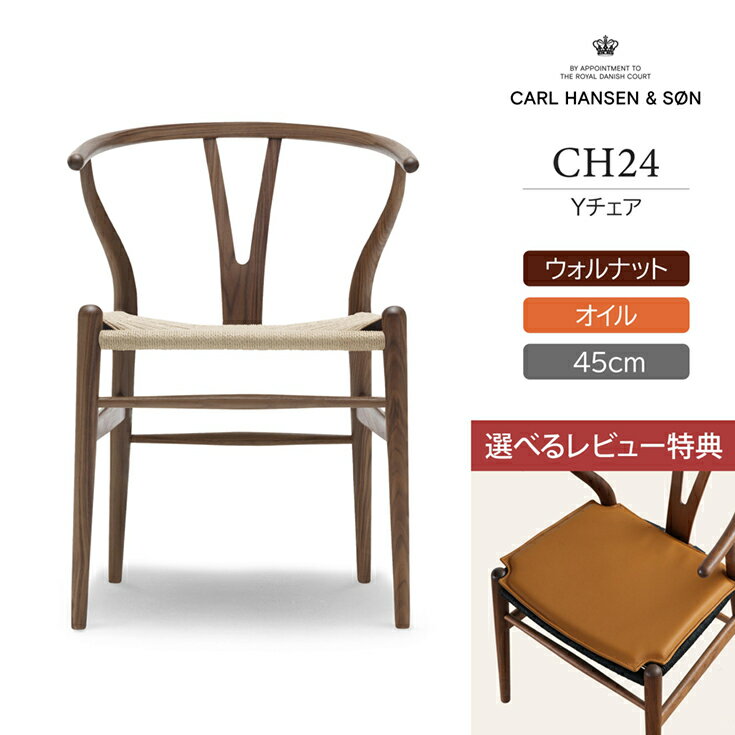 【DINING SET キャンペーン対象】【特典付き】CH24 / Yチェア（ワイチェア） ウォルナット材・オイル仕上げ SH45cm / CARL HANSEN & SON（カール・ハンセン＆サン）