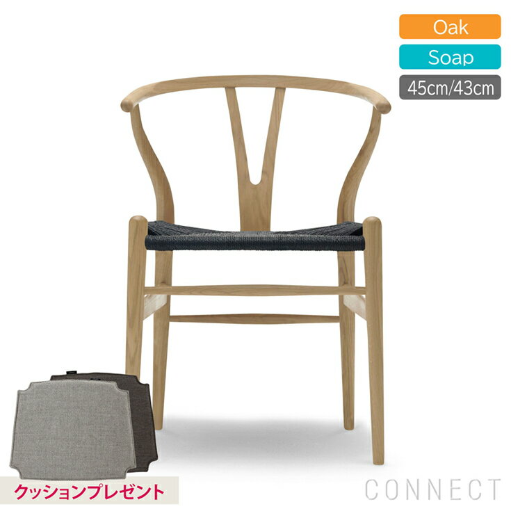 【DINING SET キャンペーン対象】【ポイント10倍】CARL HANSEN & SON（カール・ハンセン＆サン）CH24 / Yチェア（ワイチェア） オーク材・ソープ仕上げ・ブラックペーパーコード