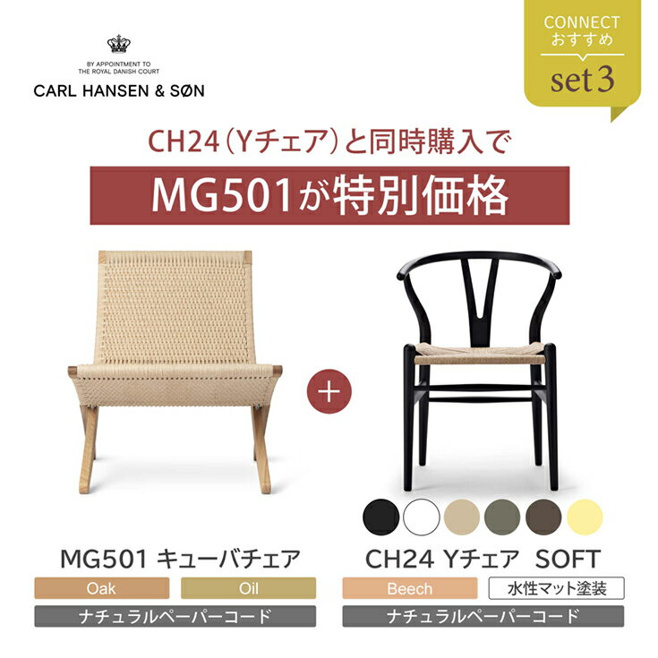 ［販売終了］CONNECTおすすめセット3 / MG501 キューバチェア（オーク材・オイル仕上げ） ...