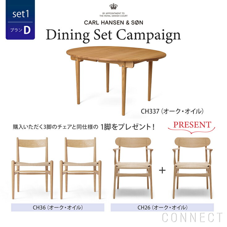 【DINING SET キャンペーン対象・pt10倍】CONNECTセレクトダイニングセット1（プランD） / CARL HANSEN & SON（カール・ハンセン＆サン）