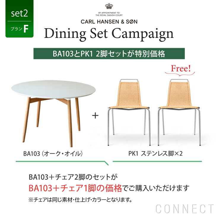 【DINING SET キャンペーン対象・pt10倍】CONNECTセレクトダイニングセット2（プランF） / CARL HANSEN & SON（カール・ハンセン＆サン）