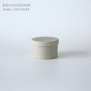 【セール20%OFF】【在庫限りで終了】Ferm Living(ファームリビング)/ BON ACCESSORIES / SMALL CONTAINER / S...