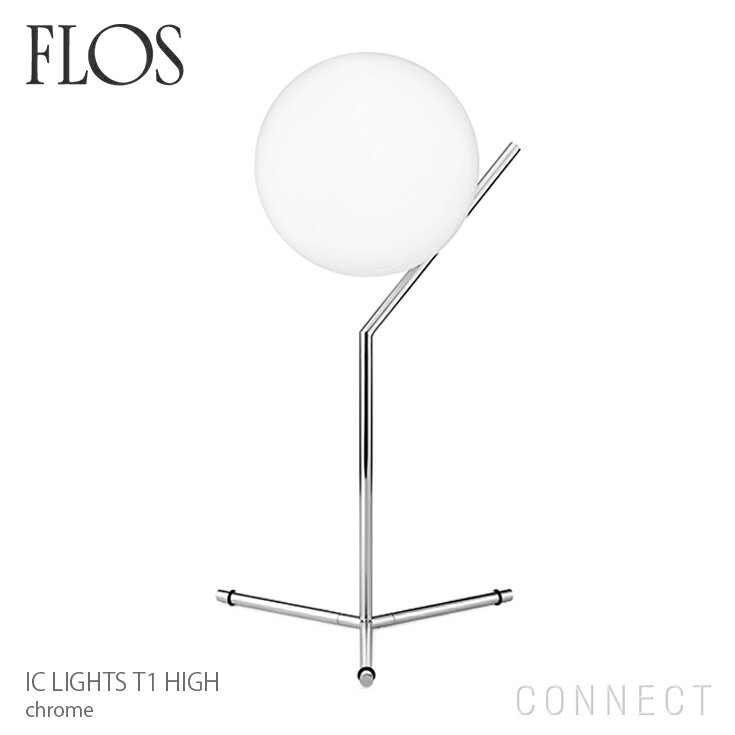 【正規販売店】【送料無料】FLOS（フロス） 照明/IC LIGHTS T1 HIGH（アイシーライトT1 HIGH）/クローム