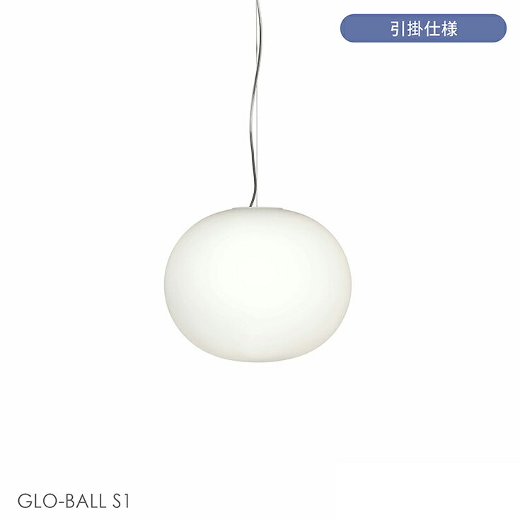 【正規販売店】【送料無料】FLOS(フロス) / GLO-BALL S1(グロボールS1) / ペンダントライト
