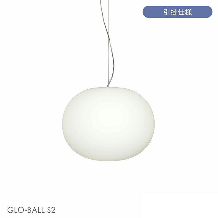 樂天商城 - 【正規販売店】【送料無料】FLOS（フロス） / GLO-BALL S2（グロボールS2） / ペンダントライト