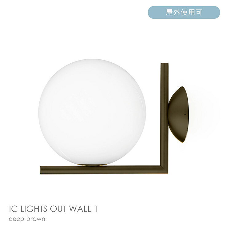 樂天商城 - 【正規販売店】【送料無料】FLOS（フロス） / IC OUT WALL 1 / アイシーライツウォール1（アウトドア） / 全3色 / ウォールランプ