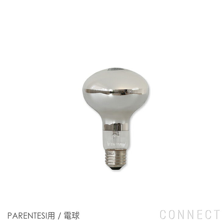 FLOS（フロス） 照明 / PARENTESI（パレンテシ）用 / 電球 / リフレクターランプ