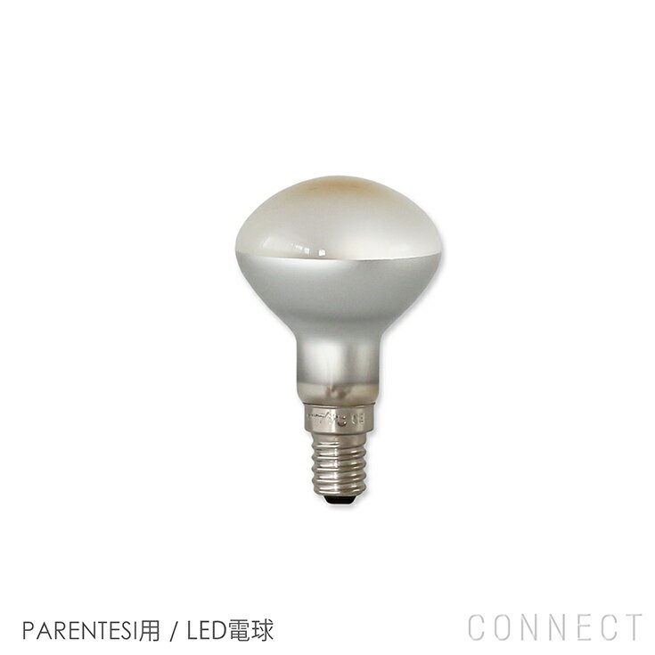 FLOS（フロス） 照明 / PARENTESI 50（パレンテシ50）用 / LED電球