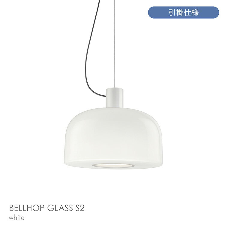 樂天商城 - 【正規販売店】【送料無料】FLOS（フロス） / BELLHOP GLASS S2（ベルホップ ガラス） / 取付簡易仕様 / Φ450 / 全3色 / ペンダントライト